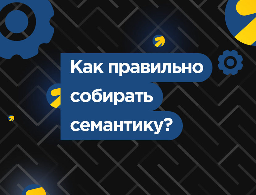 Изображение для статьи Как собрать семантическое ядро для настройки рекламы в Яндекс Директ