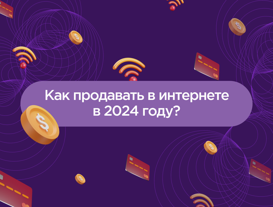 Изображение для статьи Как продавать в интернете в 2024 году?