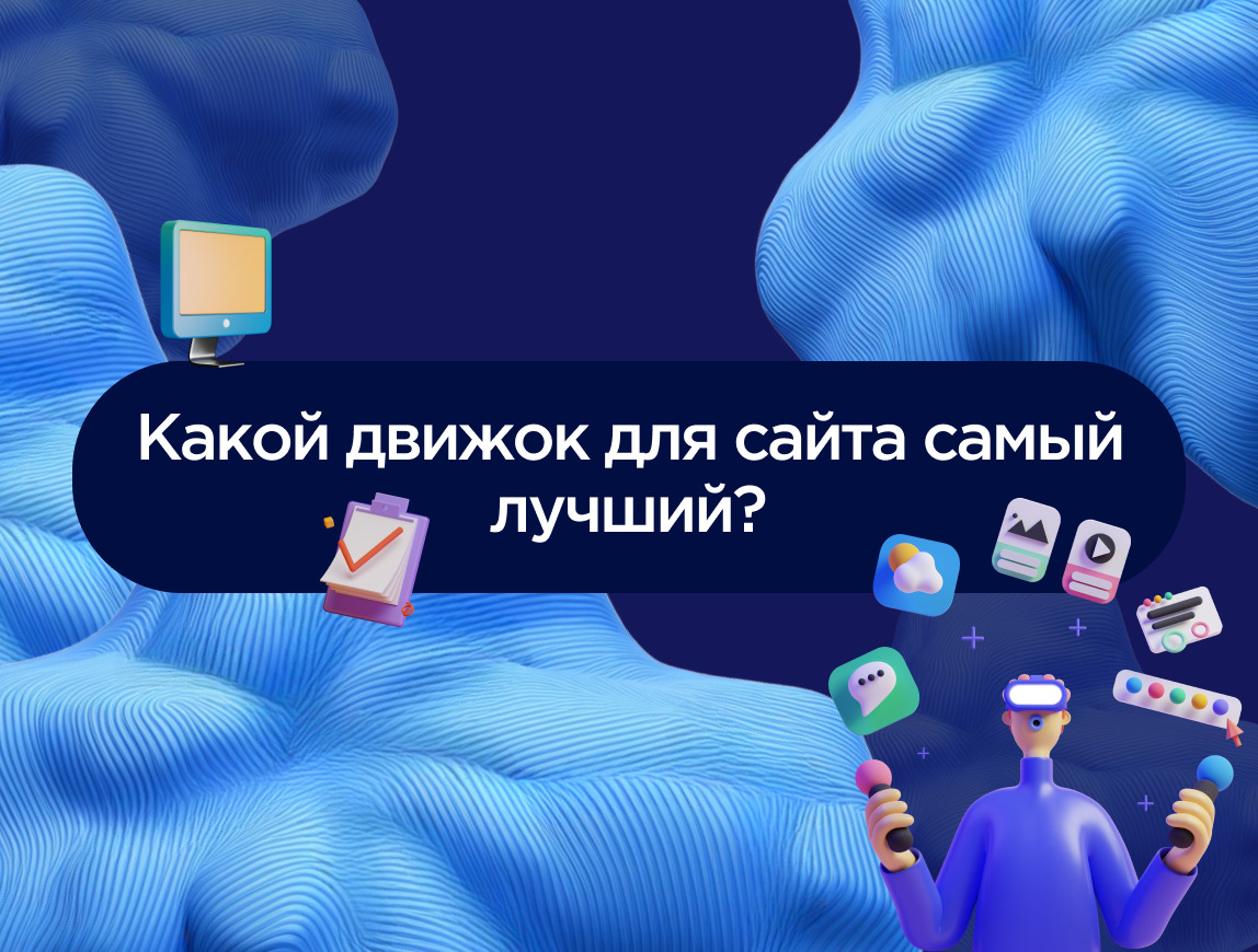 Изображение для статьи Какой движок для сайта самый лучший?