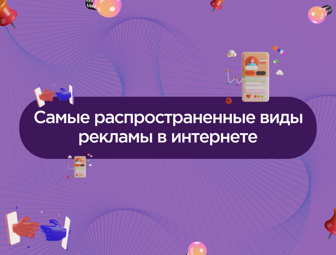 Изображение для статьи Самые распространенные виды рекламы в интернете