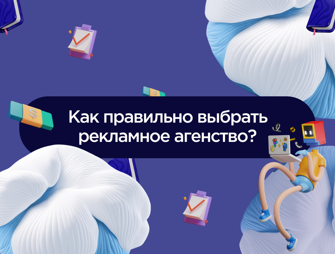 Изображение для статьи Как правильно выбрать рекламное агентство?