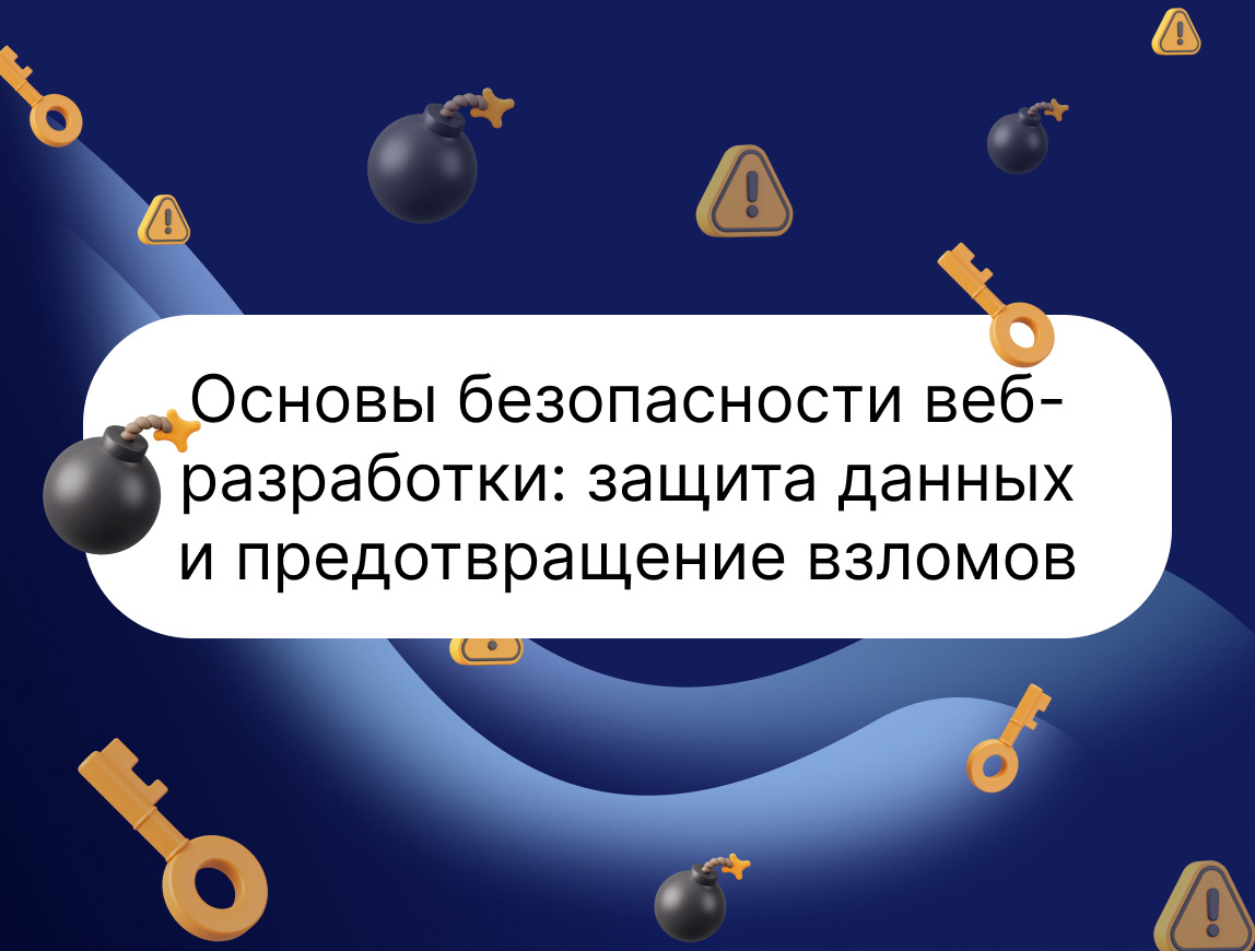 Изображение для статьи Основы безопасности веб-разработки: защита данных и предотвращение взломов