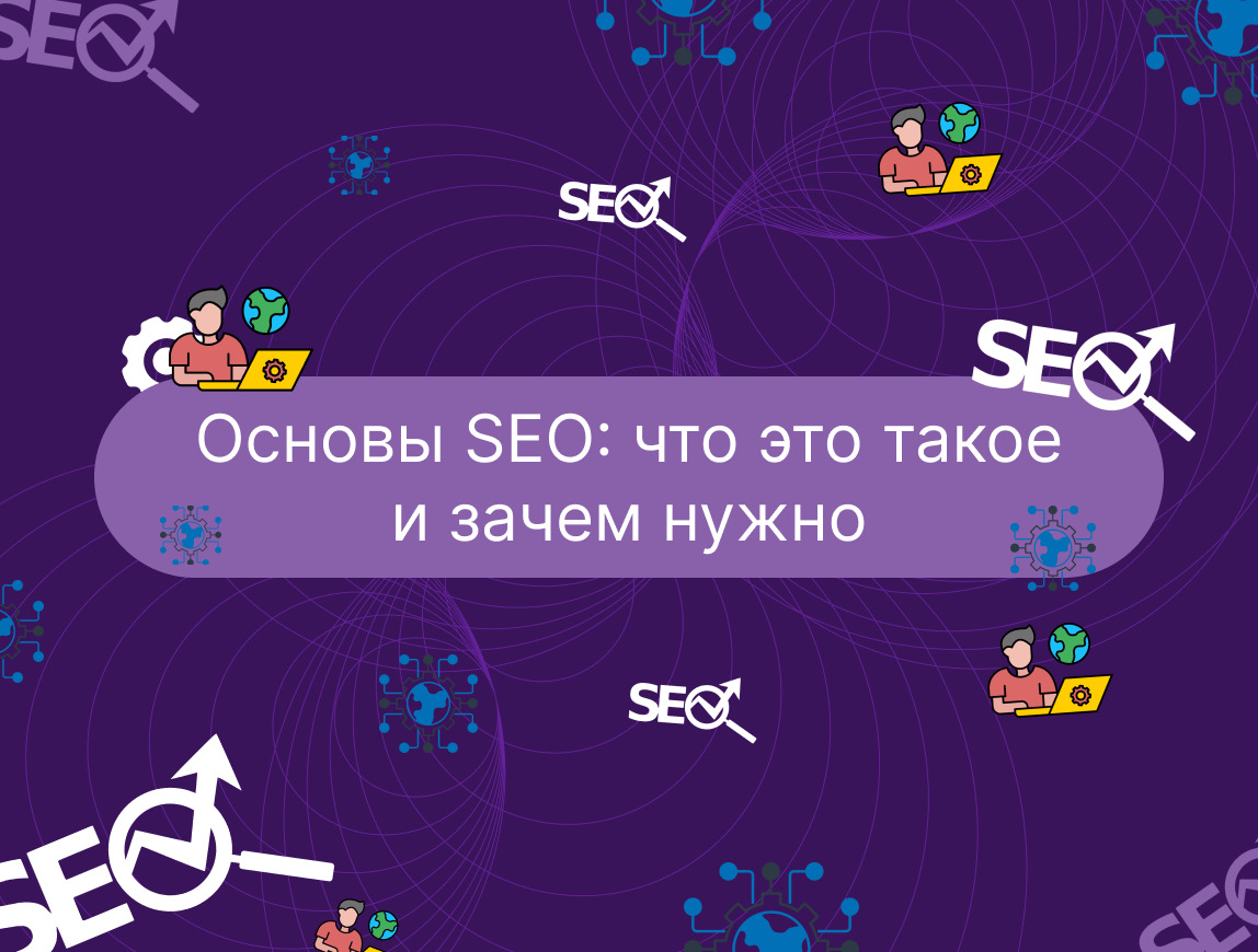 Изображение для статьи Основы SEO: что это такое и зачем нужно