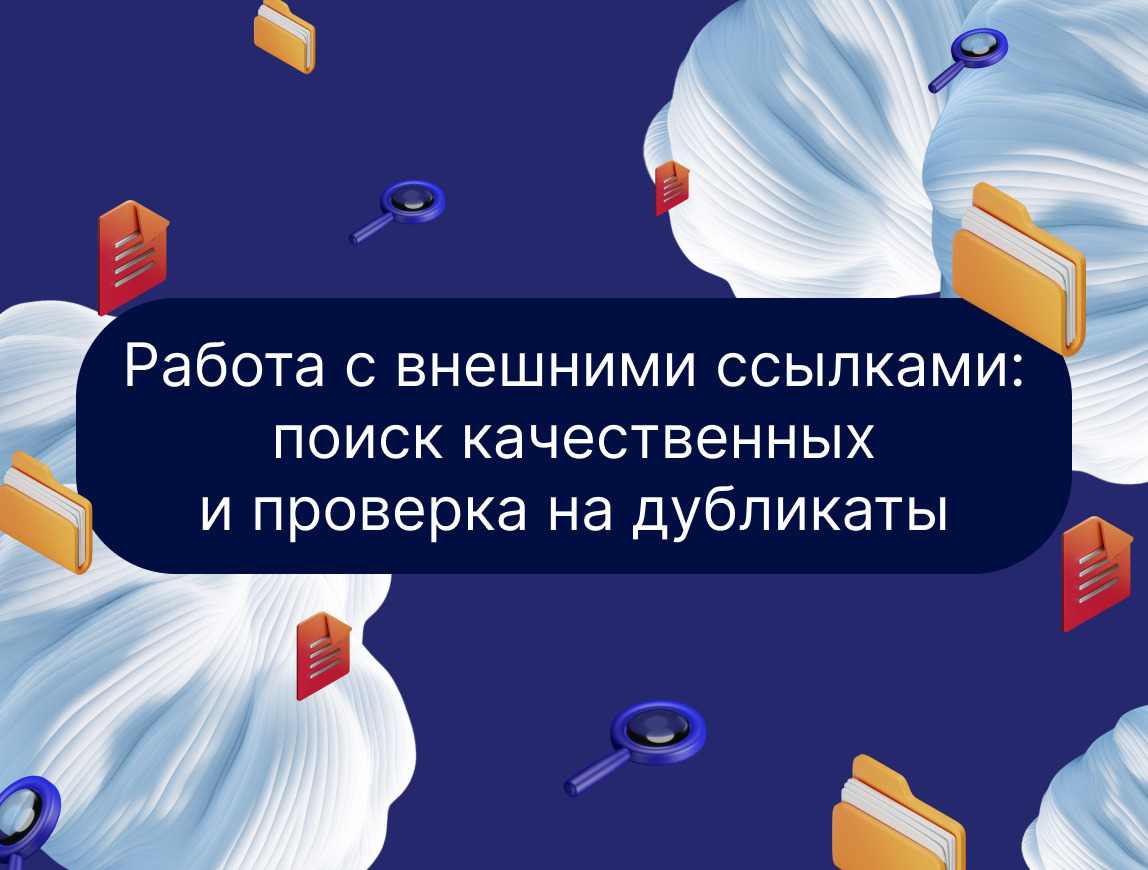 Изображение для статьи Работа с внешними ссылками: поиск качественных и проверка на дубликаты
