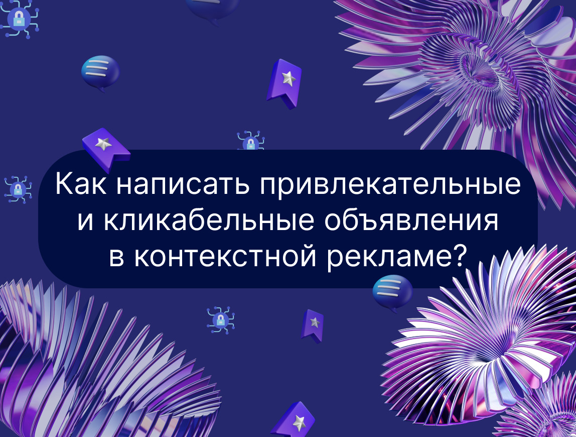 Изображение для статьи Как написать привлекательные и кликабельные объявления в контекстной рекламе?