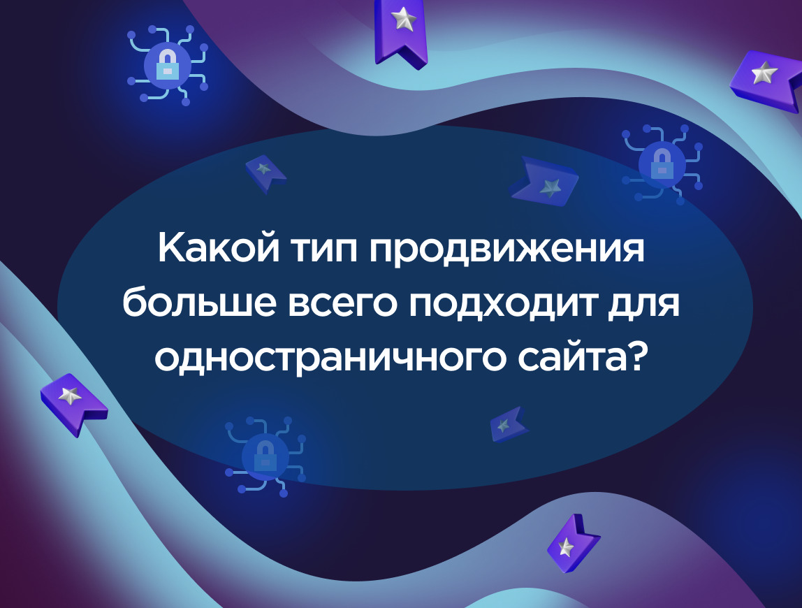 Изображение для статьи Какой тип продвижения больше всего подходит для одностраничного сайта?