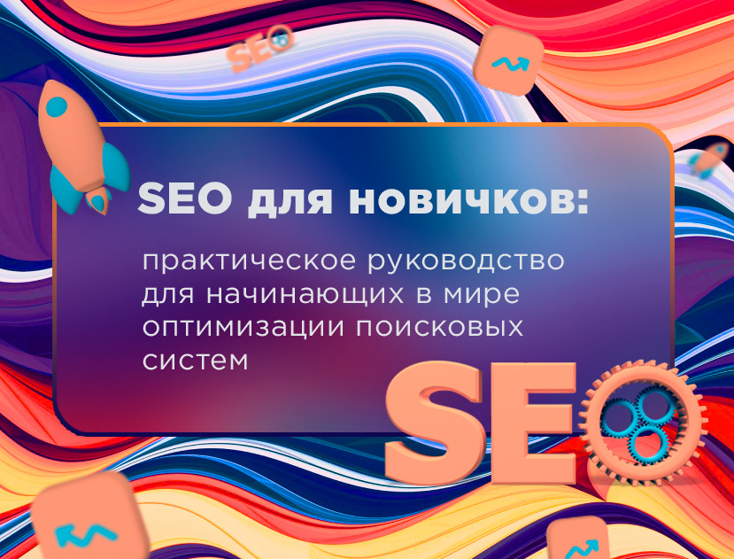 Изображение для статьи SEO для новичков: простое руководство по продвижению сайта в поисковых системах