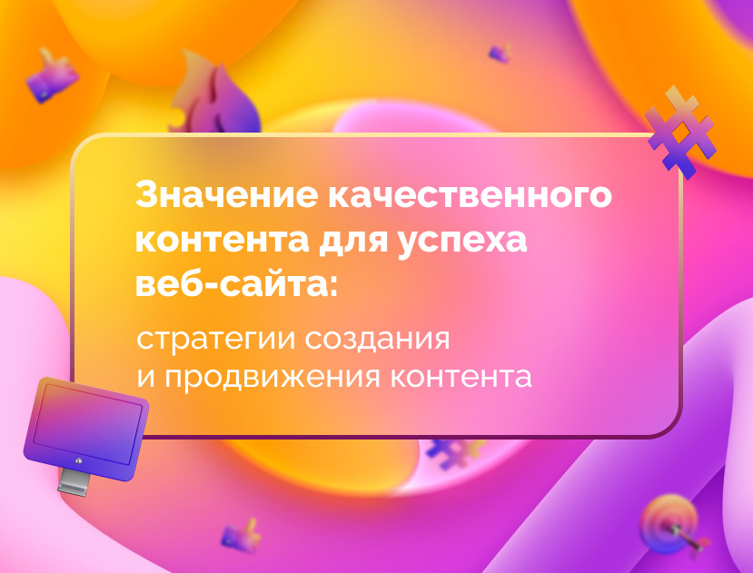 Изображение для статьи Значение качественного контента для успеха веб-сайта: стратегии создания и продвижения контента