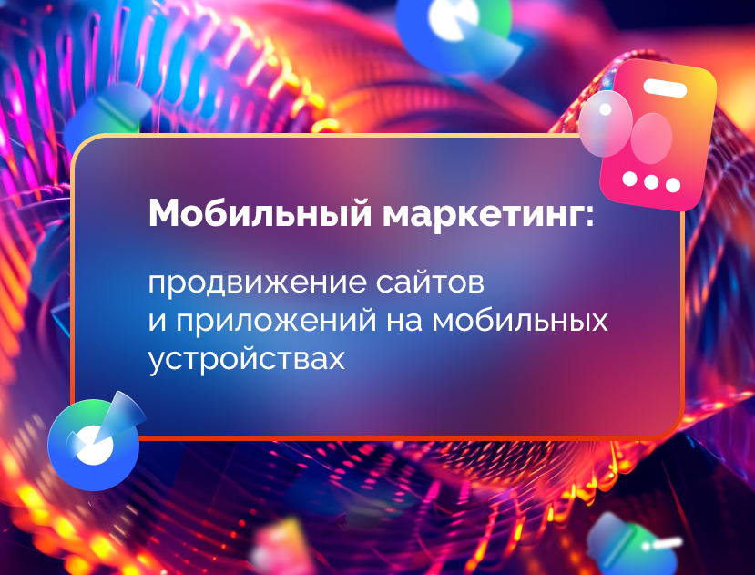 Изображение для статьи Мобильный маркетинг: продвижение сайтов и приложений на мобильных устройствах