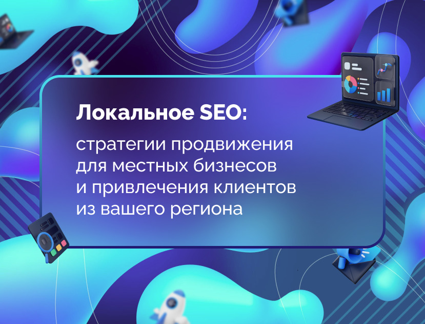 Изображение для статьи Локальное SEO: стратегии продвижения для местных бизнесов и привлечения клиентов из вашего региона