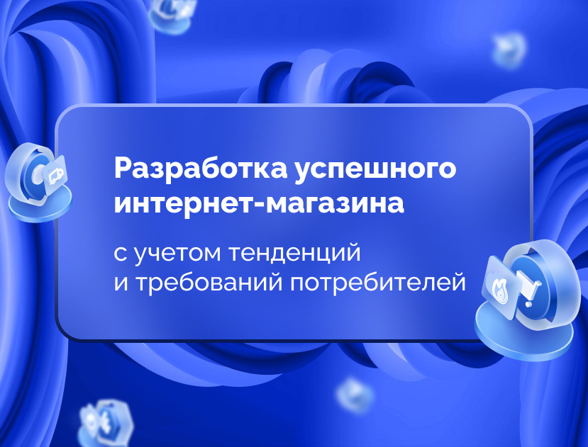 Изображение для статьи Разработка успешного интернет-магазина с учетом тенденций и требований потребителей