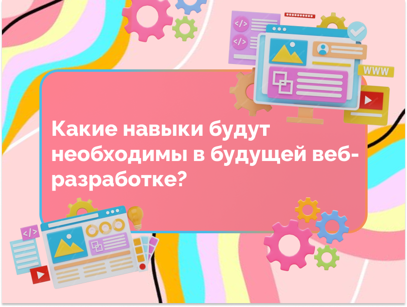 Изображение для статьи Какие навыки будут необходимы в будущей веб-разработке?