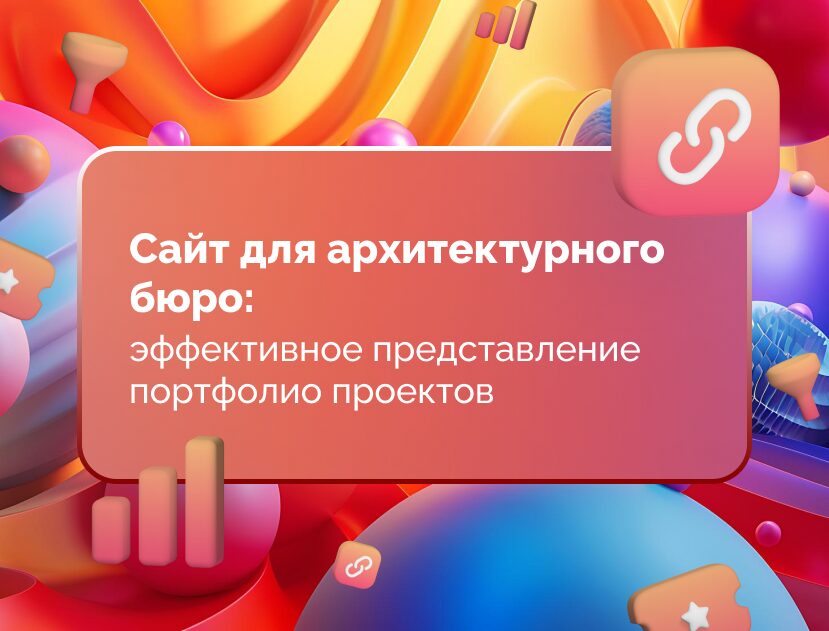 Изображение для статьи Сайт для архитектурного бюро: эффективное представление портфолио проектов