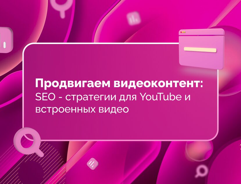 Изображение для статьи Продвигаем видеоконтент: SEO-стратегии для YouTube и встроенных видео