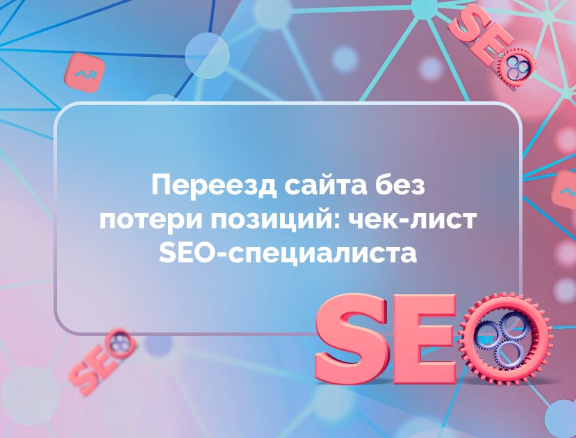 Изображение для статьи Переезд сайта без потери позиций: чек-лист SEO-специалиста