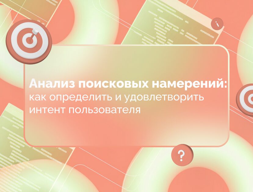 Изображение для статьи Анализ поисковых намерений: как определить и удовлетворить интент пользователя