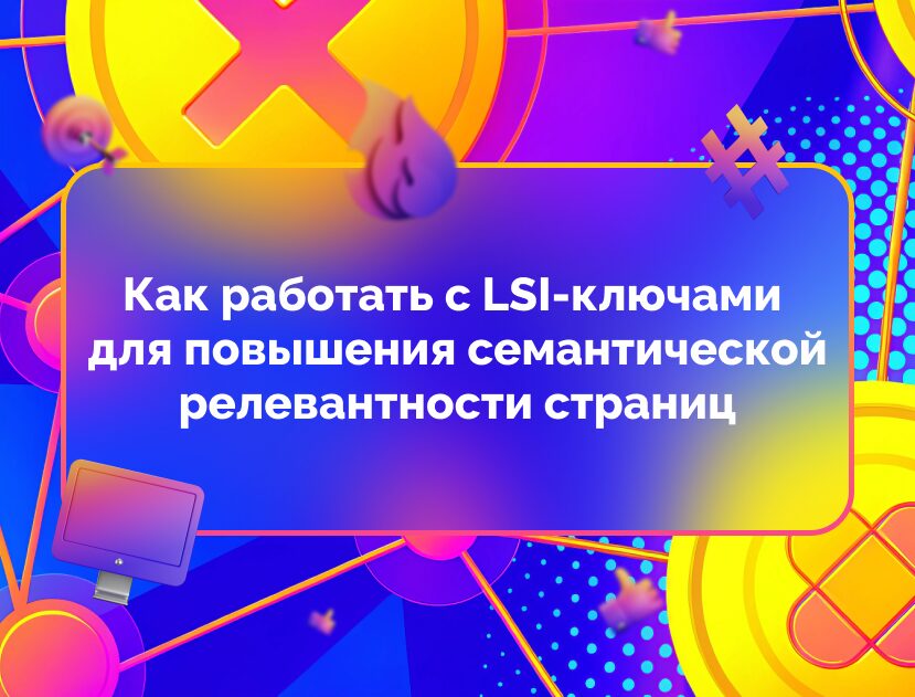 Изображение для статьи Как работать с LSI-ключами для повышения семантической релевантности страниц