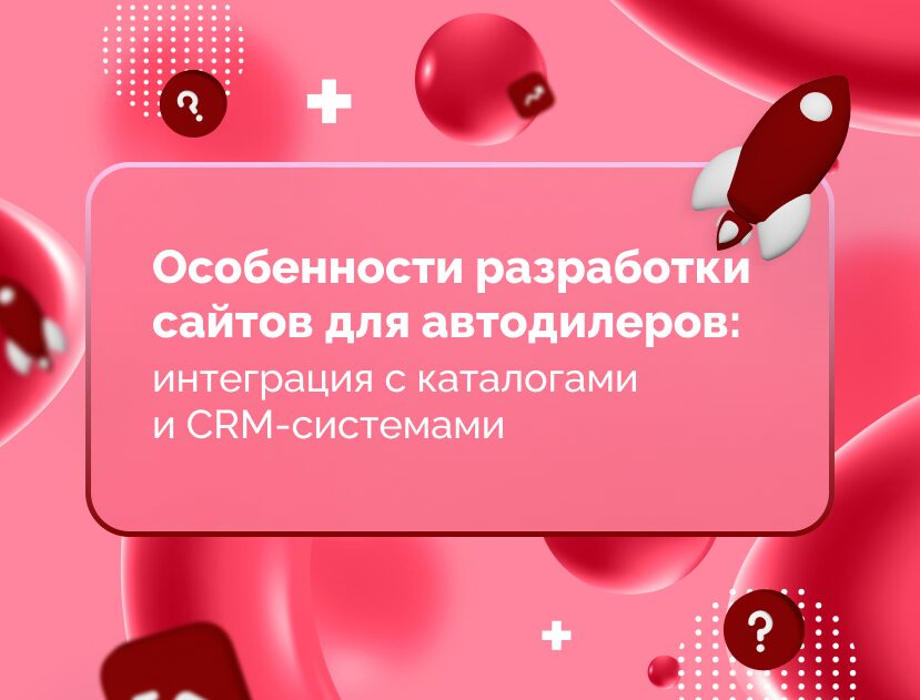 Изображение для статьи Особенности разработки сайтов для автодилеров: интеграция с каталогами и CRM-системами
