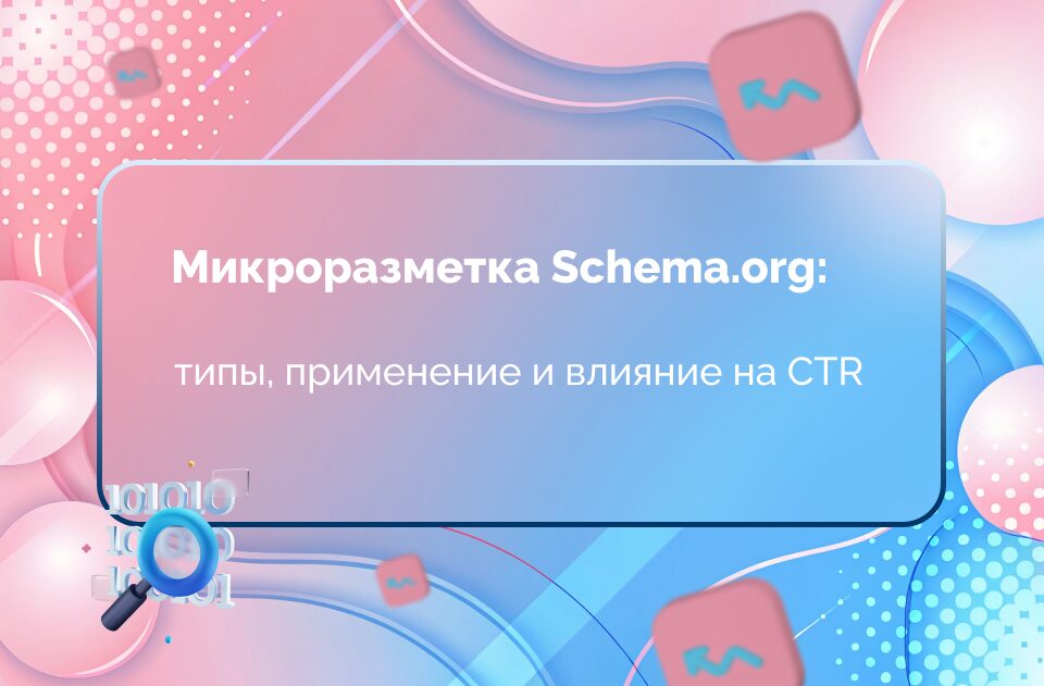 Изображение для статьи Микроразметка Schema.org: что это, как применять и как она влияет на кликабельность