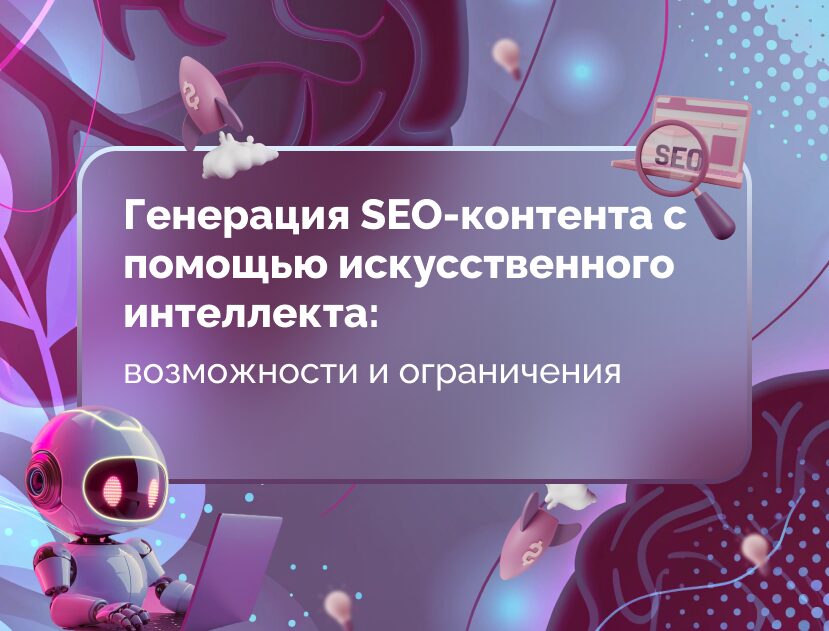 Изображение для статьи Генерация SEO-контента с помощью искусственного интеллекта: возможности и ограничения