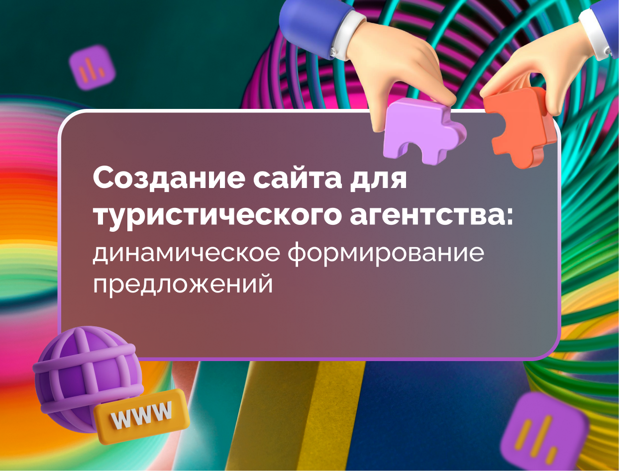 Изображение для статьи Создание сайта для туристического агентства: динамическое формирование предложений