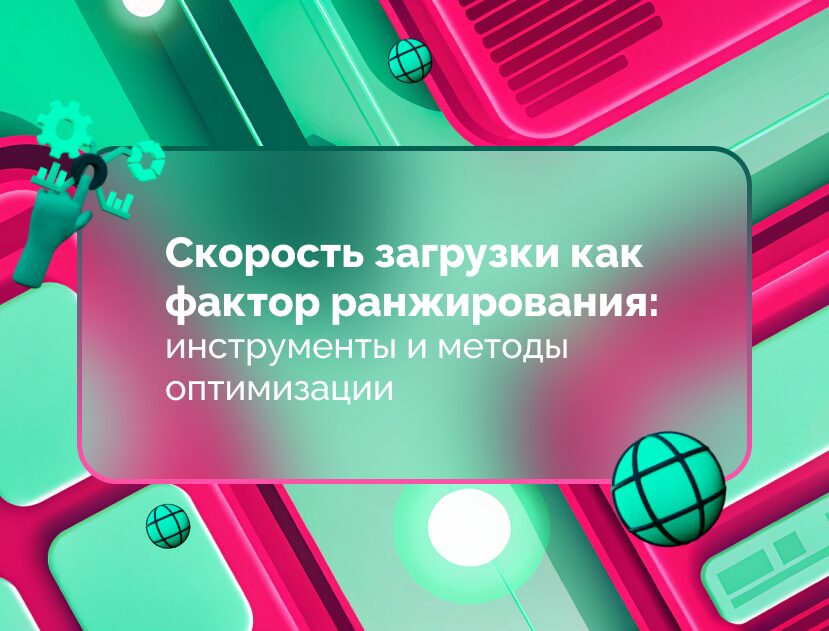 Изображение для статьи Скорость загрузки как фактор ранжирования: инструменты и методы оптимизации