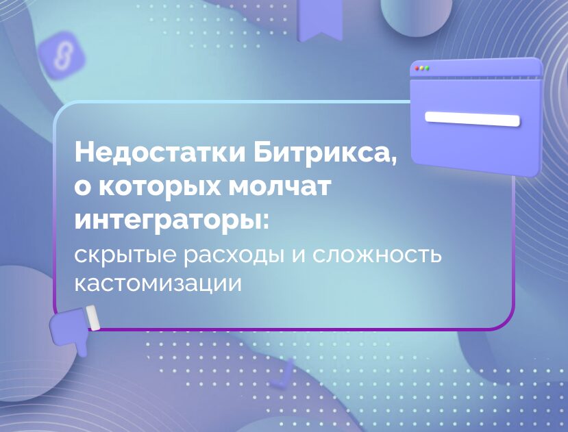 Изображение для статьи Недостатки Битрикса, о которых молчат интеграторы: скрытые расходы и сложность кастомизации