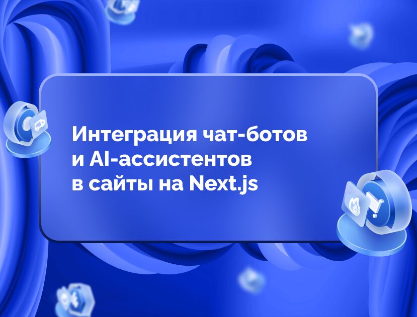 Изображение для статьи Интеграция чат-ботов и AI-ассистентов в сайты на Next.js