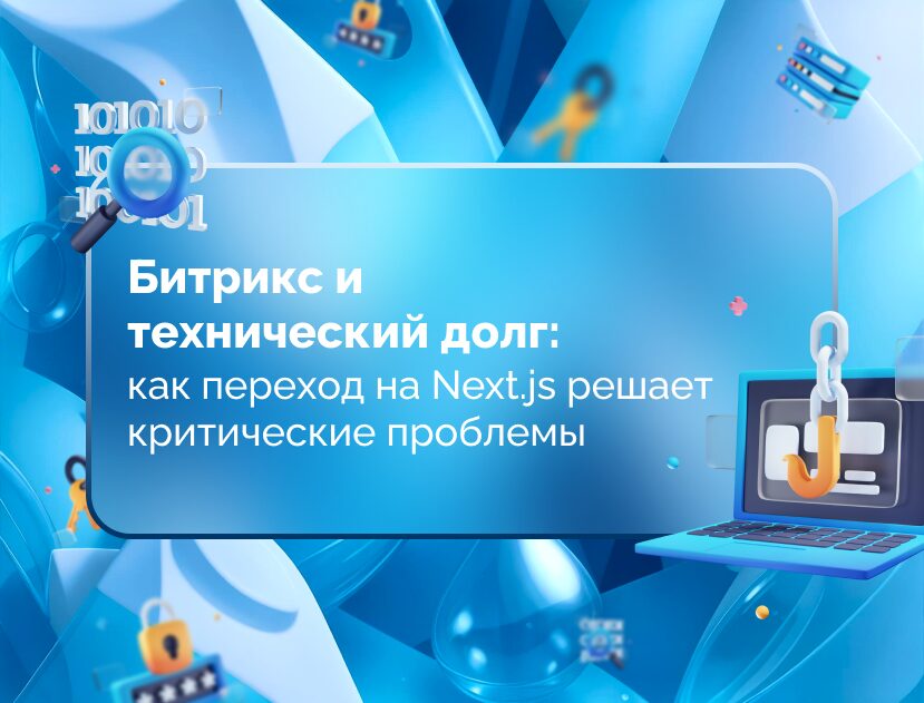 Изображение для статьи Битрикс и технический долг: как переход на Next.js решает критические проблемы