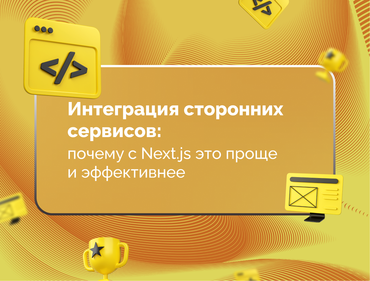 Изображение для статьи Интеграция сторонних сервисов: почему с Next.js это проще и эффективнее