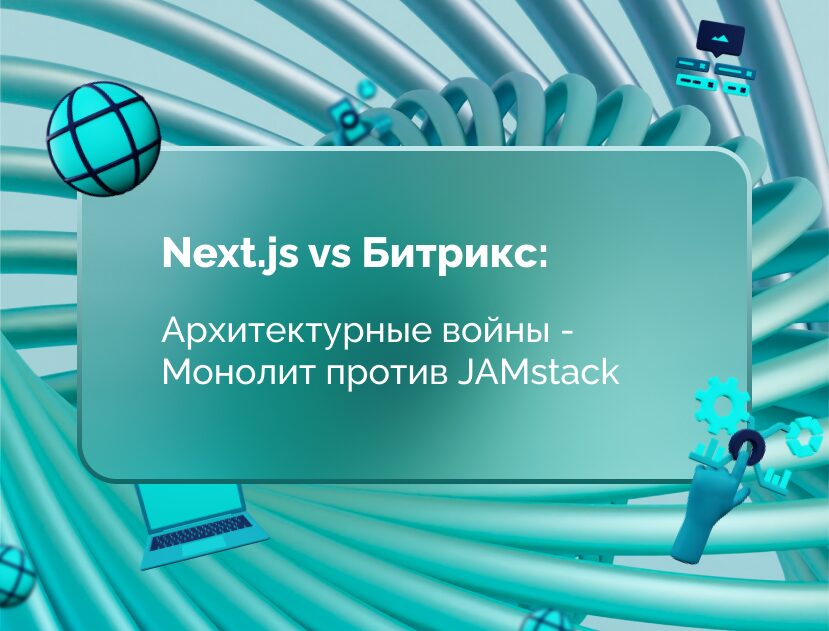 Изображение для статьи Next.js vs Битрикс: Архитектурные войны - Монолит против JAMstack