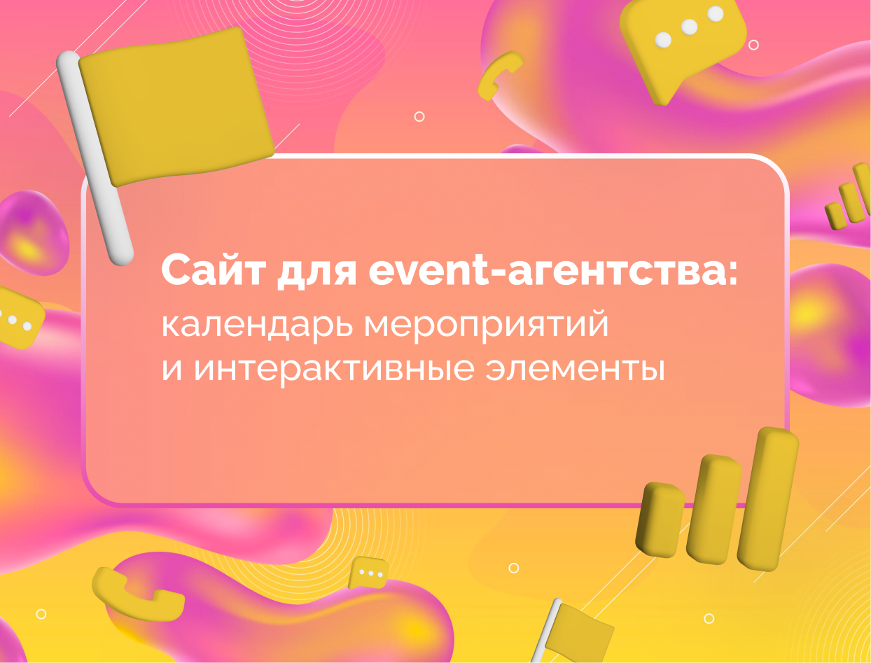 Изображение для статьи Сайт для event-агентства: календарь мероприятий и интерактивные элементы