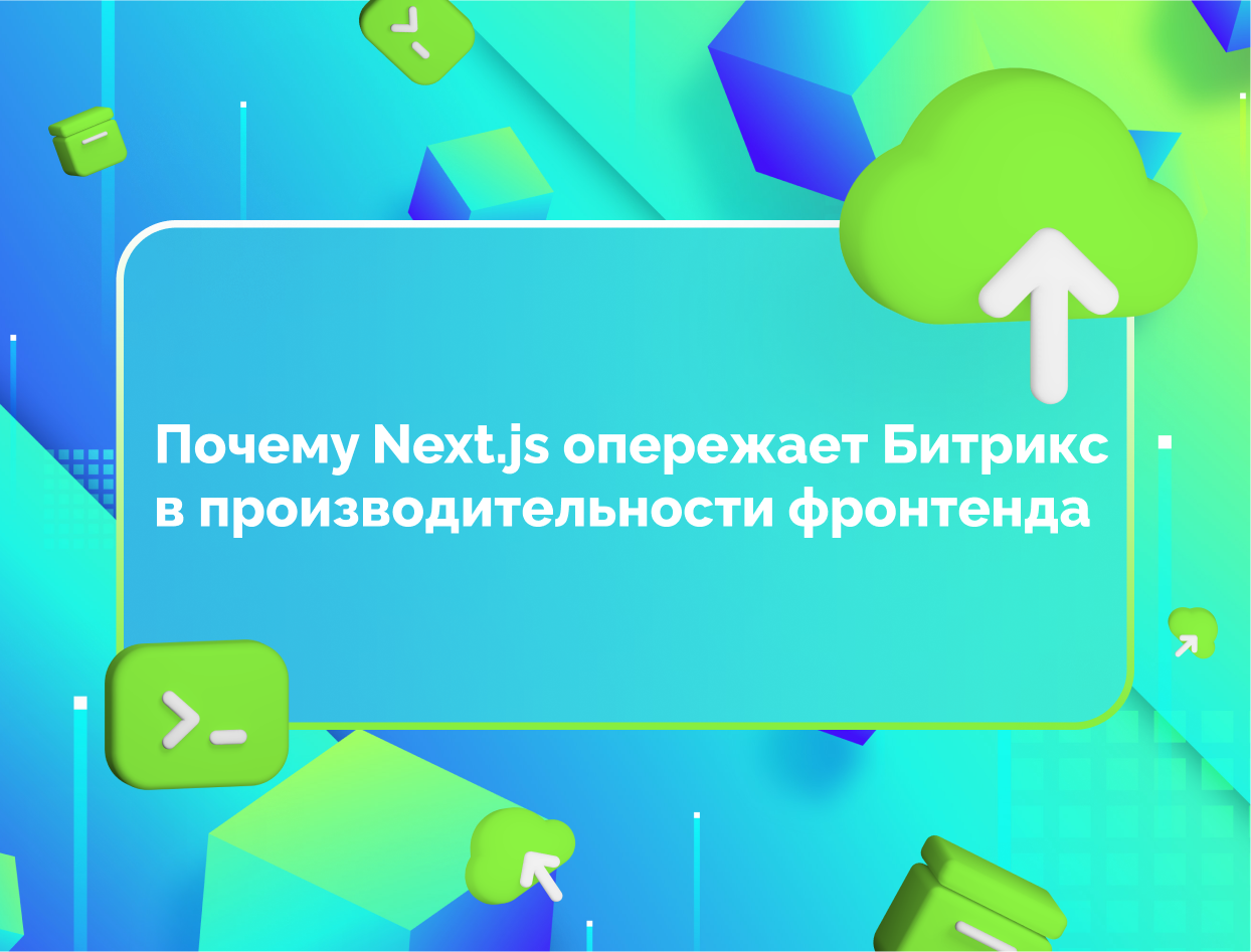 Изображение для статьи Почему Next.js опережает Битрикс в производительности фронтенда