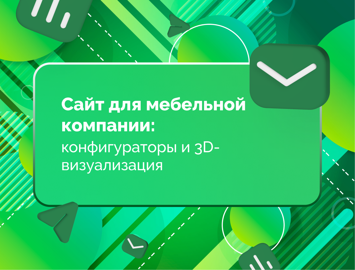 Изображение для статьи Сайт для мебельной компании: конфигураторы и 3D-визуализация