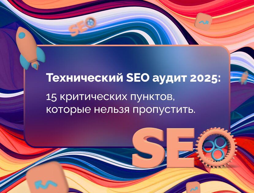 Изображение для статьи Технический SEO аудит 2025: 15 критических пунктов, которые нельзя пропустить.