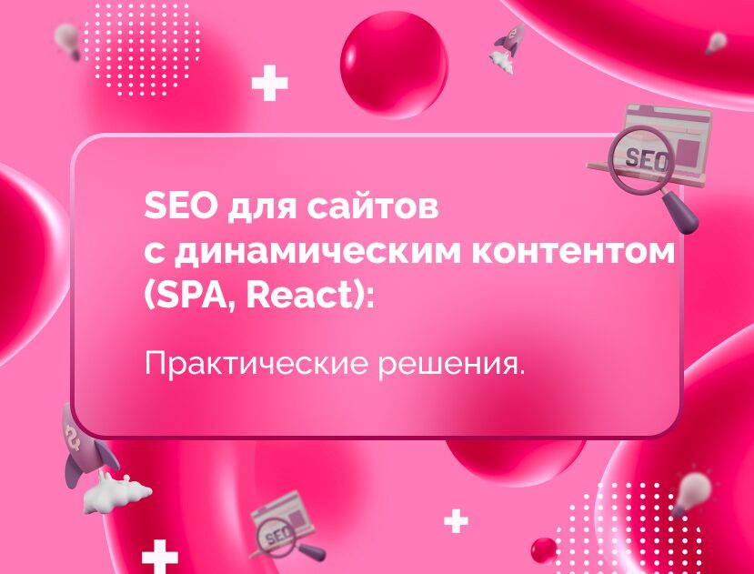 Изображение для статьи SEO для сайтов с динамическим контентом (SPA, React): Практические решения.