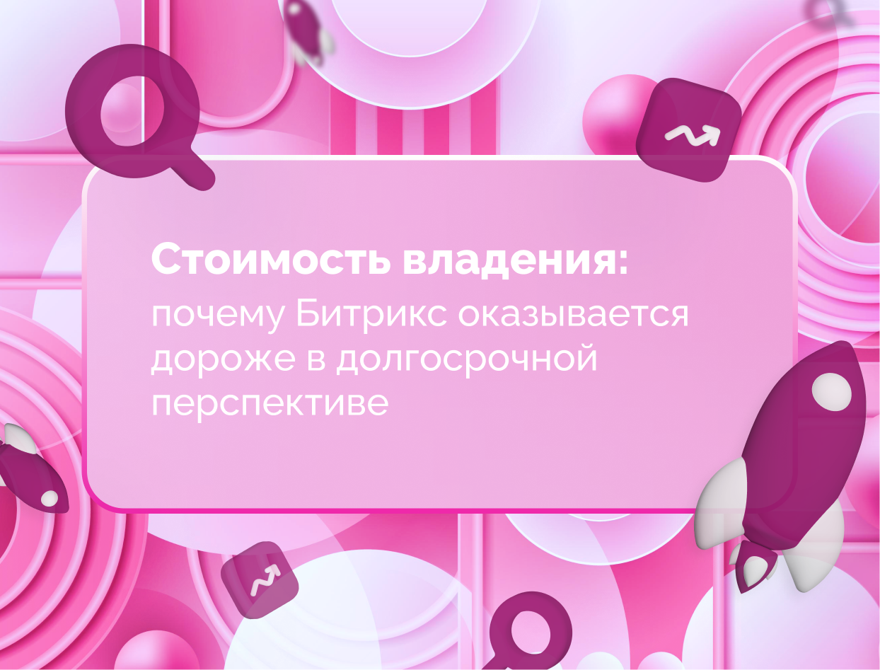 Изображение для статьи Стоимость владения: почему Битрикс оказывается дороже в долгосрочной перспективе