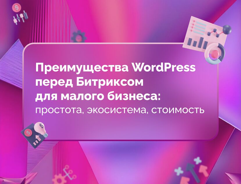 Изображение для статьи Преимущества WordPress перед Битриксом для малого бизнеса: простота, экосистема, стоимость