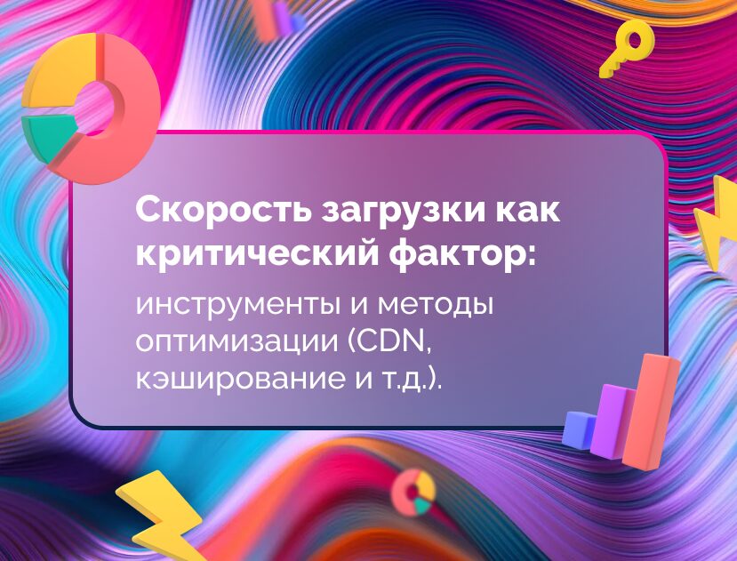 Изображение для статьи Скорость загрузки как критический фактор: инструменты и методы оптимизации (CDN, кэширование и т.д.