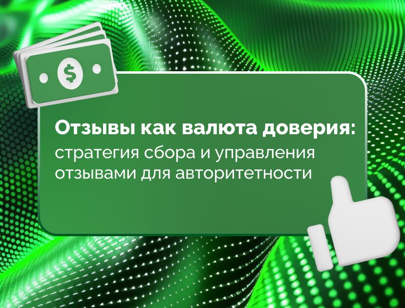 Изображение для статьи Отзывы как валюта доверия: стратегия сбора и управления отзывами для авторитетности