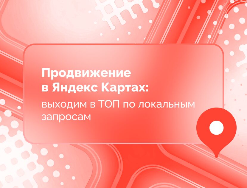 Изображение для статьи Продвижение в Яндекс Картах: выходим в ТОП по локальным запросам