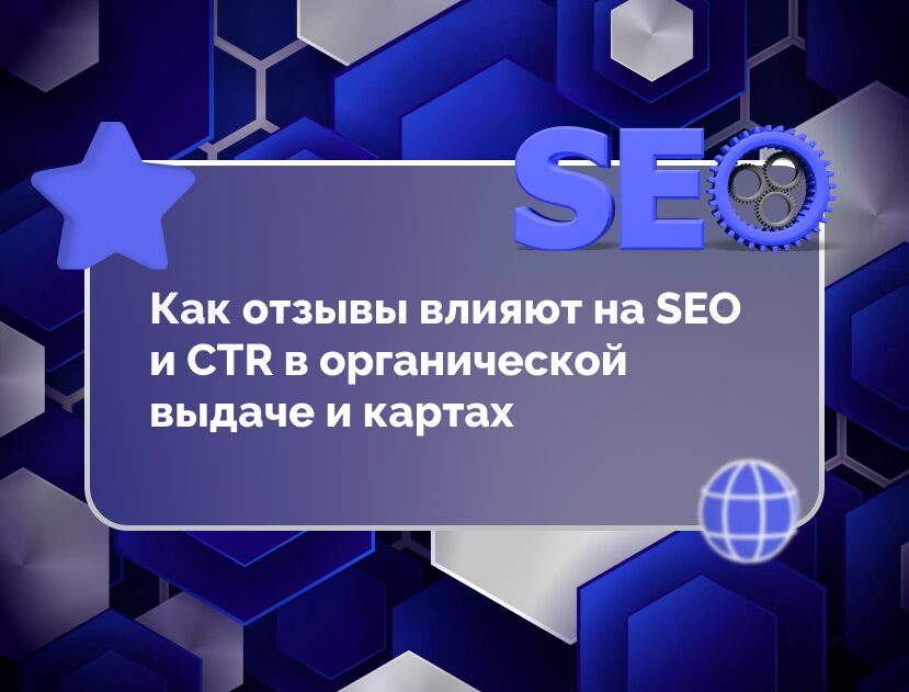 Изображение для статьи Как отзывы влияют на SEO и CTR: скрытый рычаг роста трафика