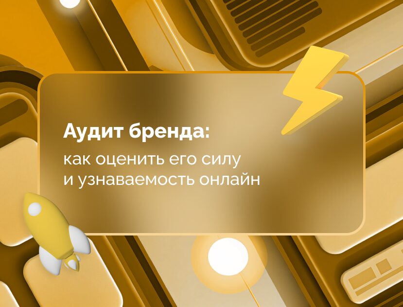 Изображение для статьи Аудит бренда: как оценить его силу и узнаваемость онлайн