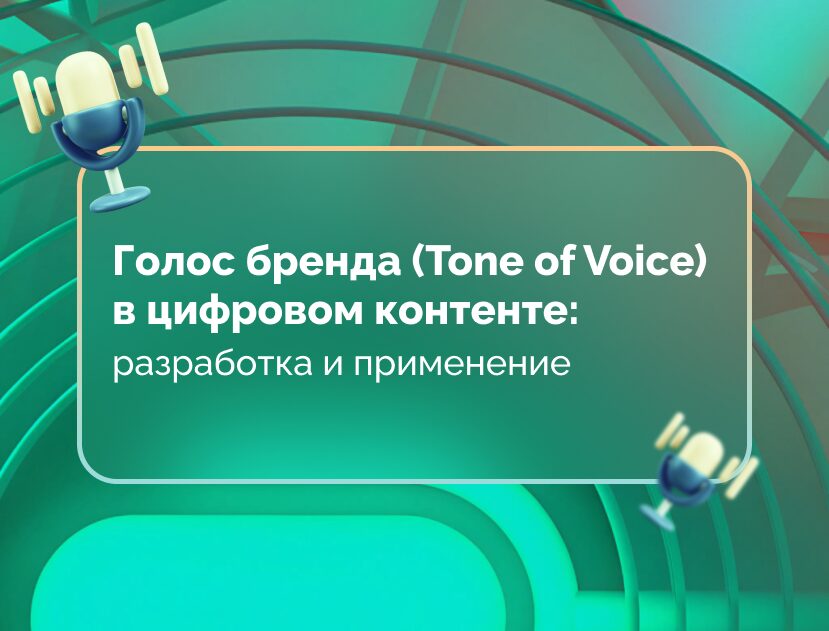 Изображение для статьи Голос бренда (Tone of Voice) в цифровом контенте: разработка и применение