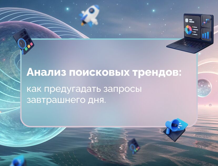 Изображение для статьи Анализ поисковых трендов: как предугадать запросы завтрашнего дня