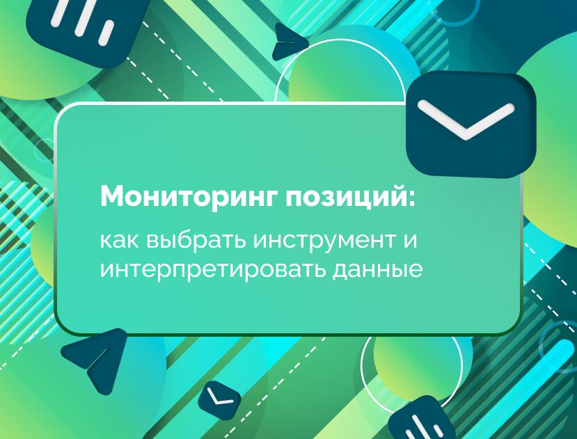 Изображение для статьи Мониторинг позиций сайта: как выбрать инструмент и правильно анализировать данные