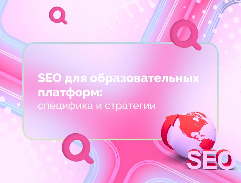 Изображение для статьи SEO для образовательных платформ: как вывести курсы в топ поиска
