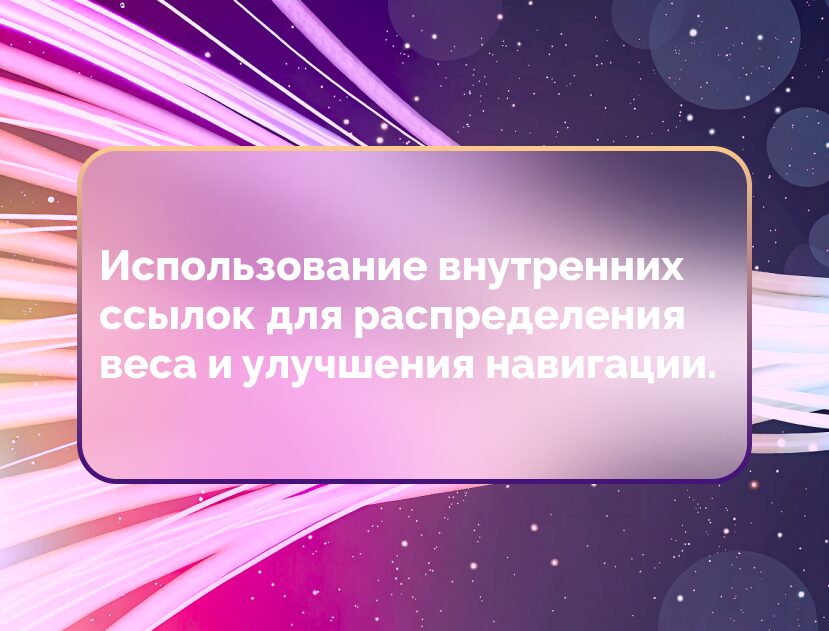 Изображение для статьи Использование внутренних ссылок для распределения веса и улучшения навигации