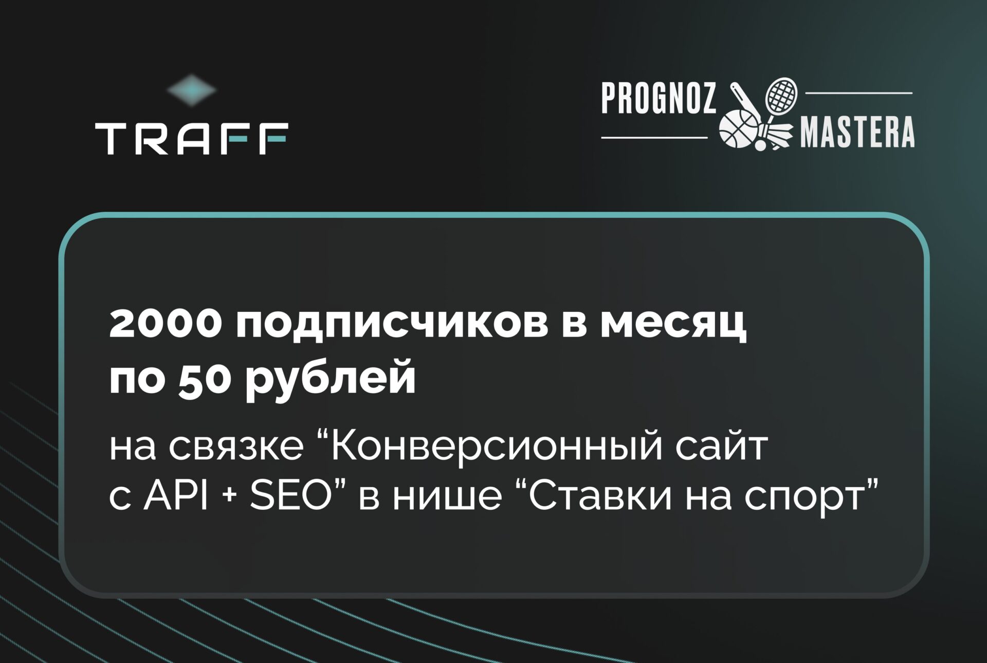 Изображение для статьи Кейс в нише "Ставки на спорт"