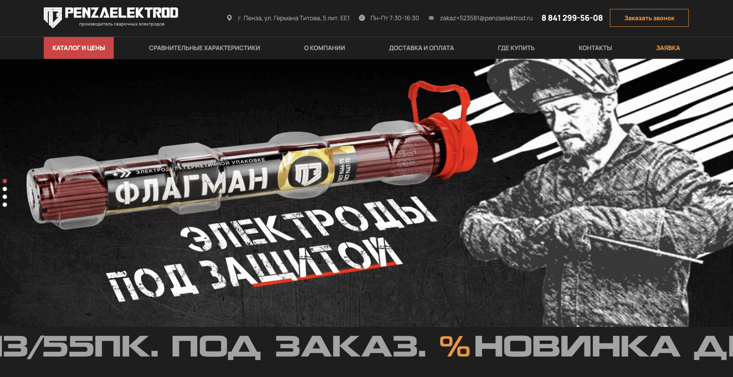 Изображение кейса Разработка сайта для компании Пензенские Электроды